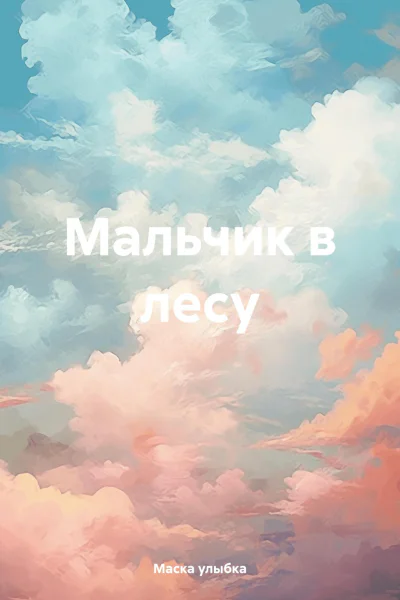 Мальчик в лесу