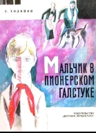 Мальчик в пионерском галстуке рассказ