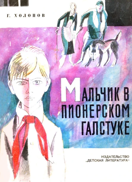 Мальчик в пионерском галстуке рассказ