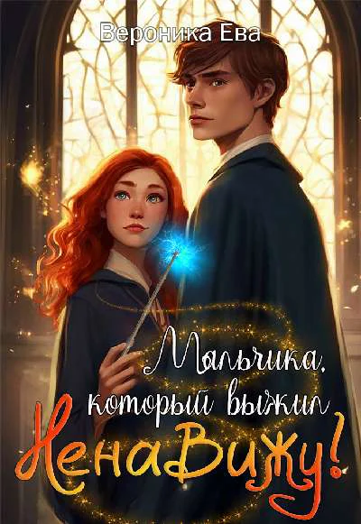 Мальчика который выжил Ненавижу