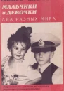 Мальчики и девочки  два разных мира