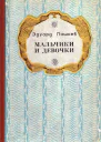 Мальчики и девочки Повести роман