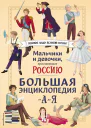 Мальчики и девочки прославившие Россию Большая энциклопедия от А до Я