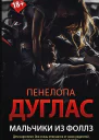 Мальчики из Фоллз Роман
