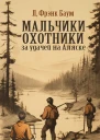 Мальчикиохотники за удачей на Аляске