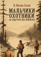Мальчикиохотники за удачей на Аляске