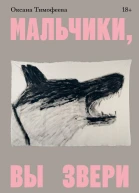 Мальчики вы звери