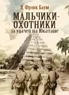 Мальчикиохотники за удачей на Юкатане