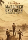Мальчикиохотники за удачей в Египте