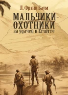 Мальчикиохотники за удачей в Египте