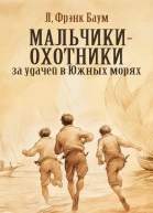Мальчикиохотники за удачей в Южных морях