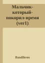 Мальчиккоторыйпокорилвремя ver1