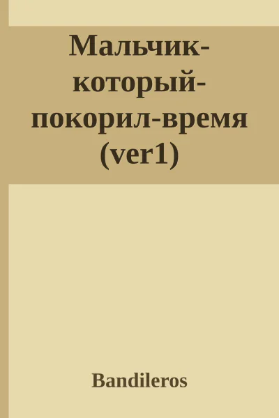Мальчиккоторыйпокорилвремя ver1