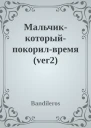 Мальчиккоторыйпокорилвремя ver2
