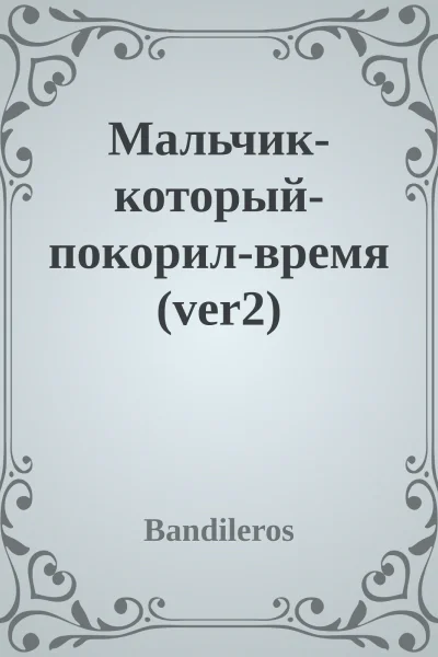 Мальчиккоторыйпокорилвремя ver2