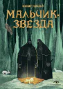МальчикЗвезда