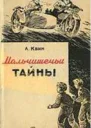Мальчишечьи тайны