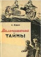 Мальчишечьи тайны