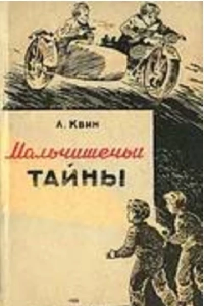 Мальчишечьи тайны