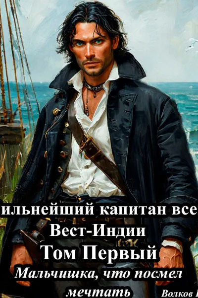 Мальчишка что посмел мечтать