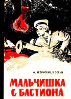 Мальчишка с бастиона