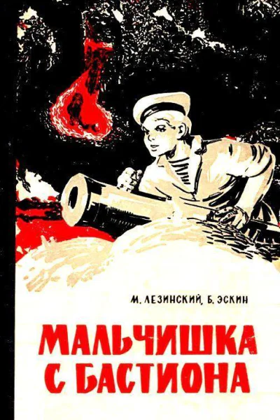 Мальчишка с бастиона