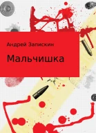 Мальчишка Сборник рассказов