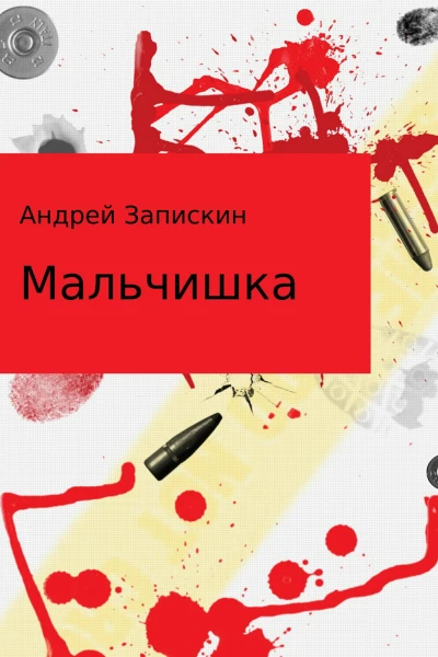 Мальчишка Сборник рассказов