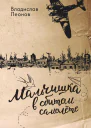 Мальчишка в сбитом самолете