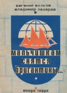 Мальчишкам снятся бригантины