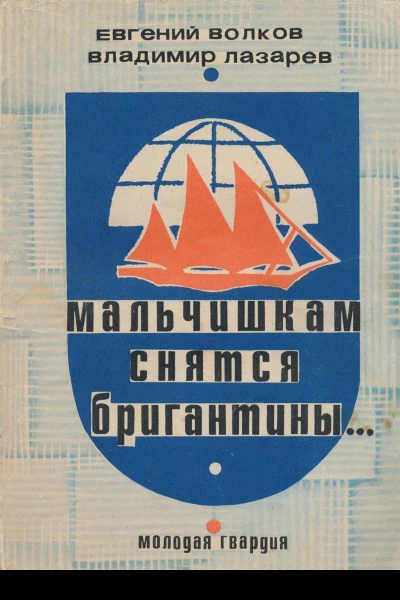 Мальчишкам снятся бригантины