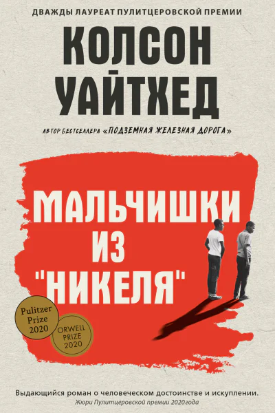Мальчишки из Никеля