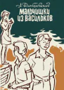 МАЛЬЧИШКИ ИЗ ВАСИЛЬКОВ Повести Для среднего и старшего школьного возраста