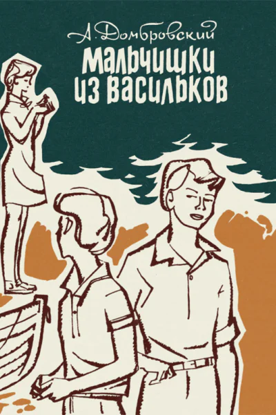 МАЛЬЧИШКИ ИЗ ВАСИЛЬКОВ Повести Для среднего и старшего школьного возраста