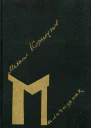 Мальчишник Повести