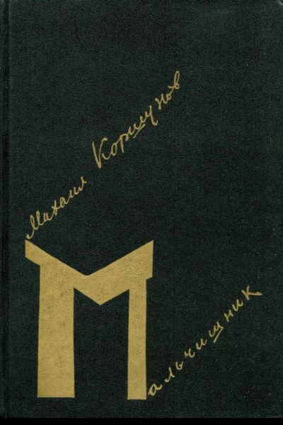 Мальчишник Повести