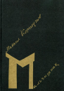 Мальчишник