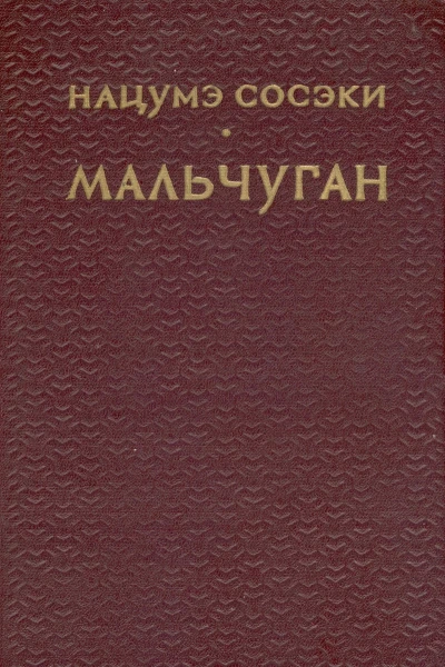 Мальчуган