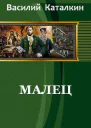 Малец