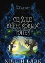 Малефисента Сердце вересковых топей