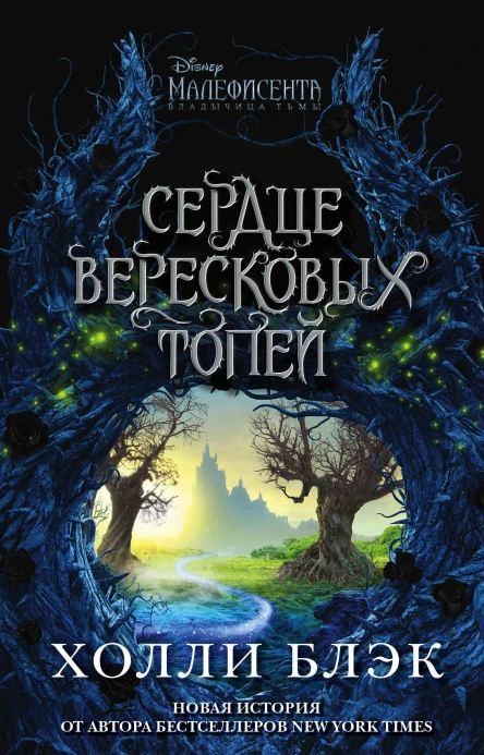 Малефисента Сердце вересковых топей