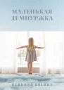 Маленькая демиуржка