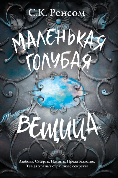 Маленькая голубая вещица  Ренсом С К