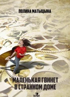 Маленькая Гвинет в странном доме Роман  Полина Матыцына