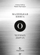 Маленькая книга о черных дырах