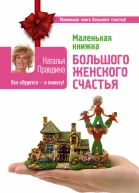 Маленькая книжка большого женского счастья Все сбудется  я помогу Наталья Правдина