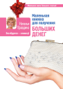 Маленькая книжка для получения больших денег