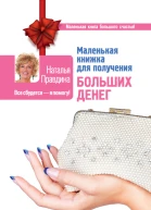 Маленькая книжка для получения больших денег
