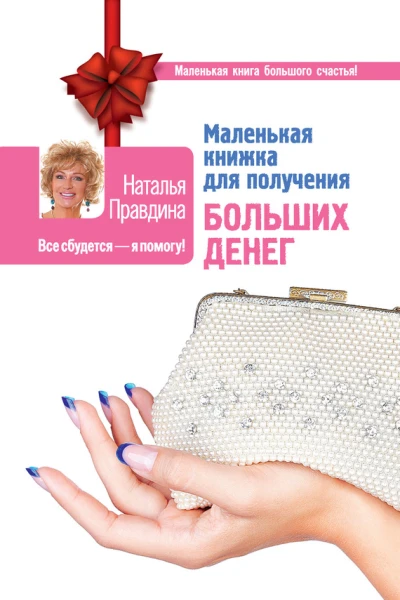 Маленькая книжка для получения больших денег
