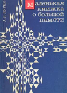 Маленькая книжка о большой памяти